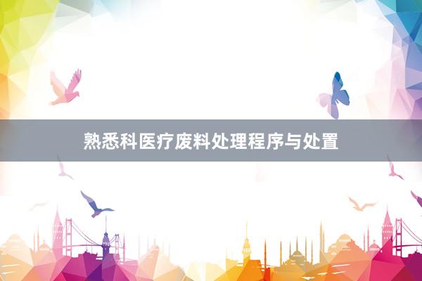 熟悉科医疗废料处理程序与处置