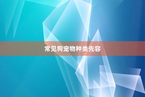 常见狗宠物种类先容